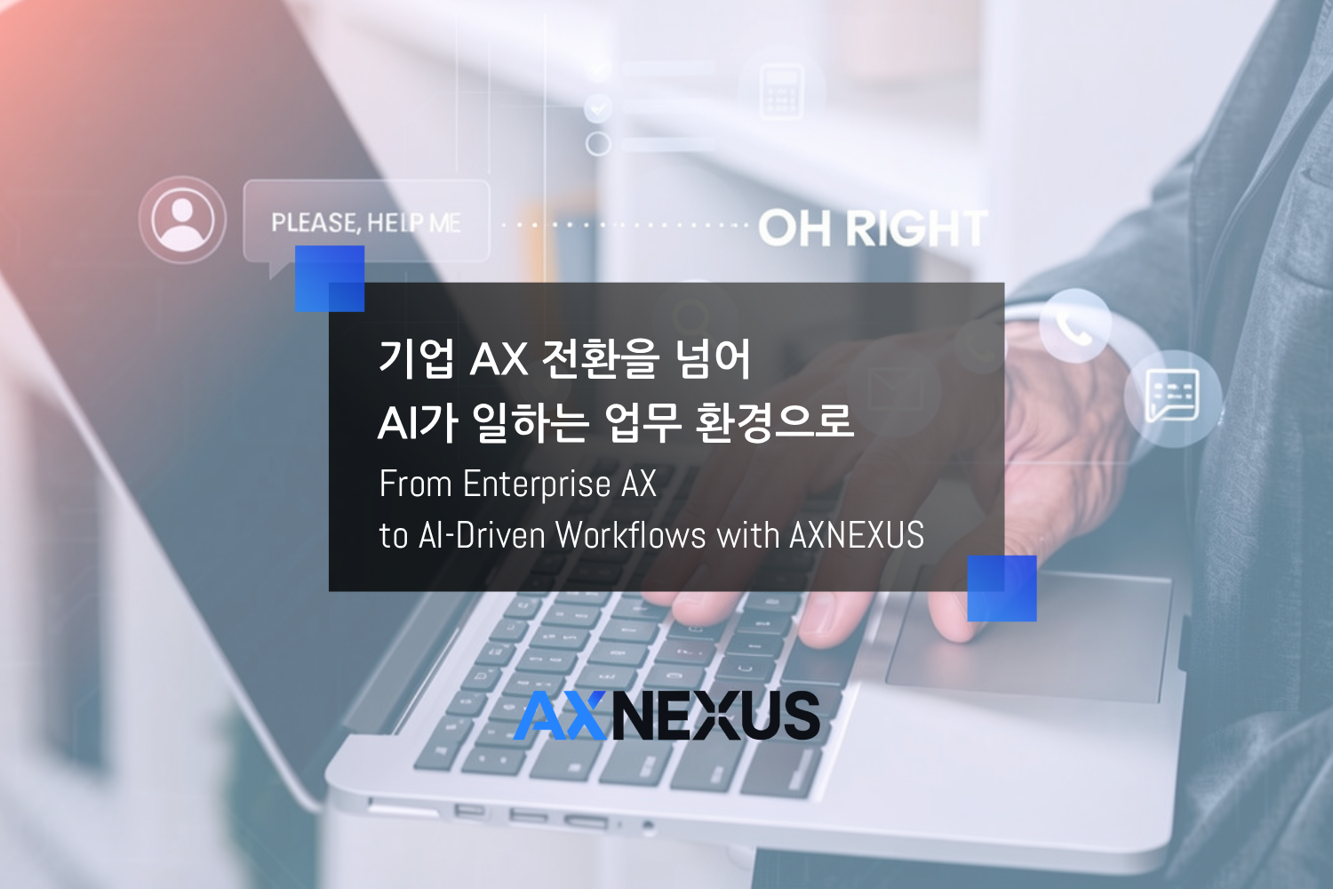 기업 AX 전환을 넘어 AI가 일하는 업무 환경으로, AXNEXUS의 AI 자동화 전략 – AXNEXUS