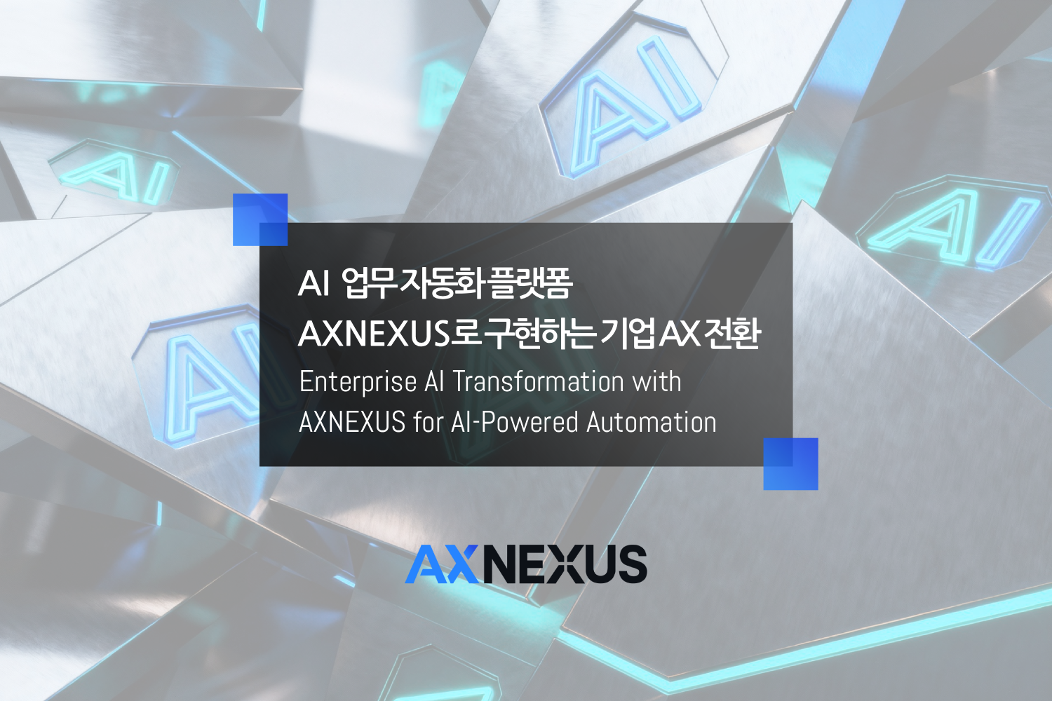 AI 업무 자동화 플랫폼 AXNEXUS로 구현하는 기업 AX 전환 - AXNEXUS